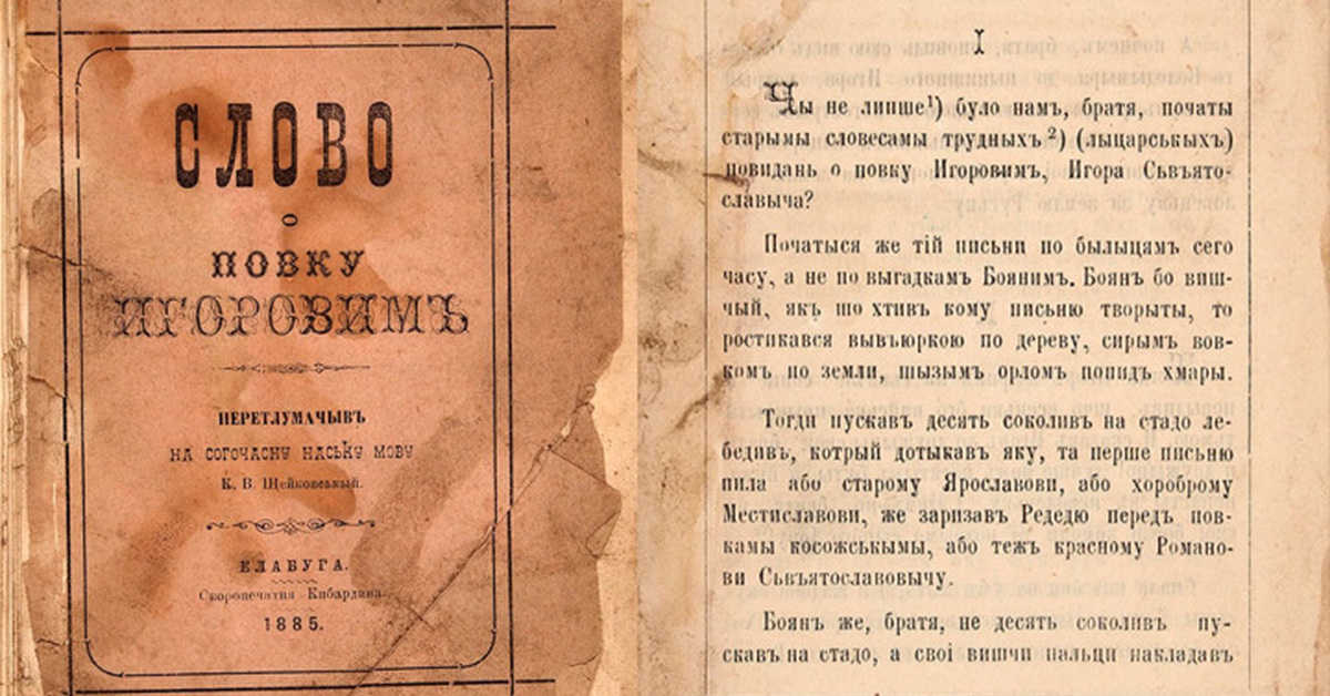 Издание текст. Слово о полку Игореве первое издание. Слово о полку Игореве издание 1988. Текст публикации. Текст слово о полку Игореве в первоначальном издании на латинице.