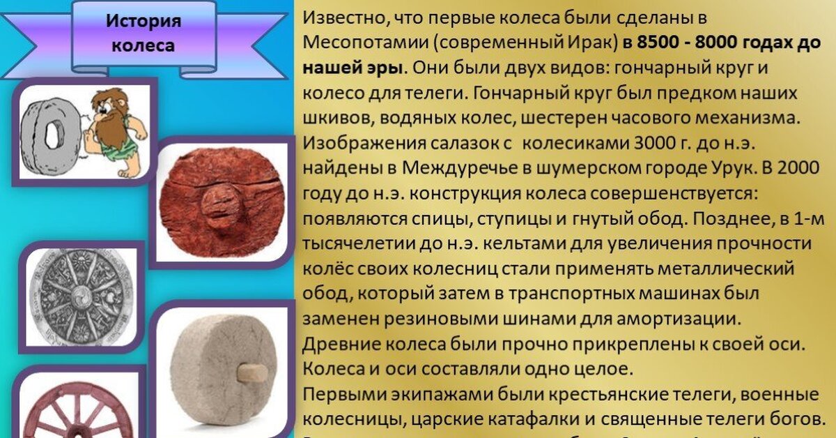 Как изменялось колесо. История развития колеса. Изобретение колеса. Колесо было изобретено. Кто изобрел первое колесо.