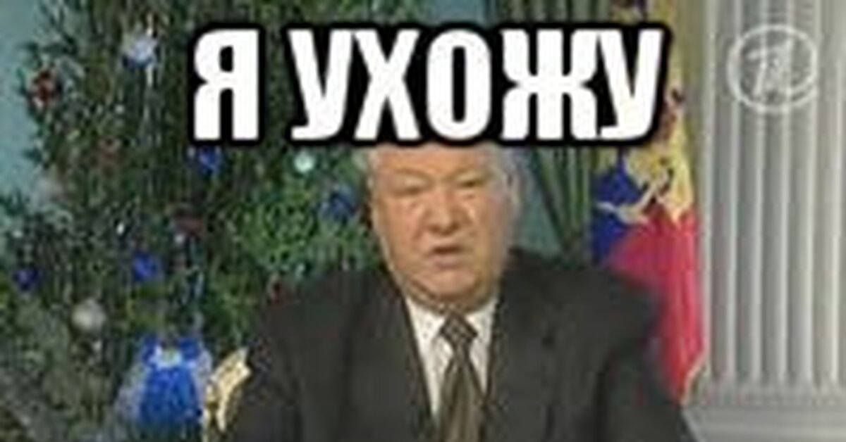 Я устал портал. Я устал я ухожу. Говорил ли Ельцин фразу я устал я ухожу. Ельцин я ухожу фото. Я ухожу Ельцин цитата.