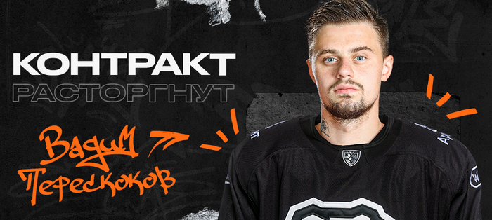 Контракт с Вадимом Перескоковым расторгнут