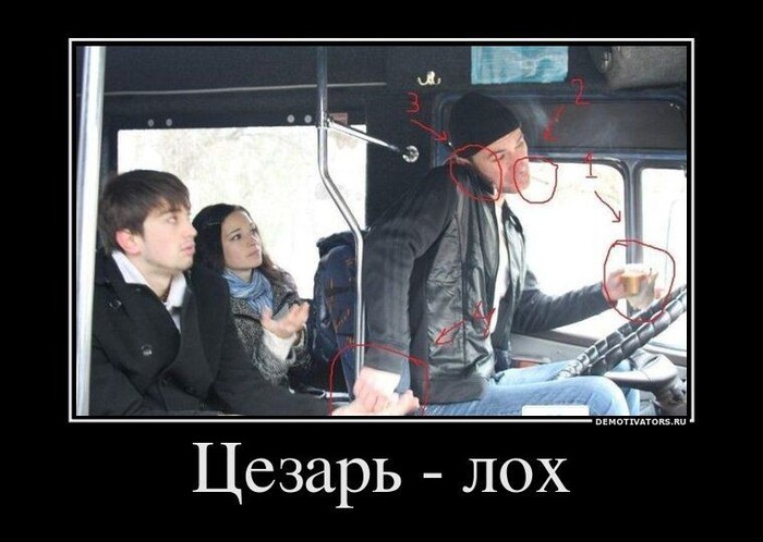 Цезарь лох!