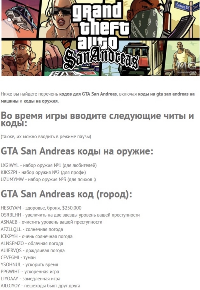 Чит-коды на ГТА Сан Андреас (GTA San Andreas) на Android