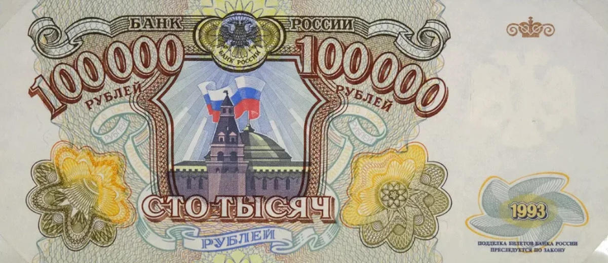 100 1993 года. Банкнота 100000 рублей 1993. 100000 Рублей 1993 года. Купюра 100000 рублей 1993. 100 000 Рублей 1993 года.