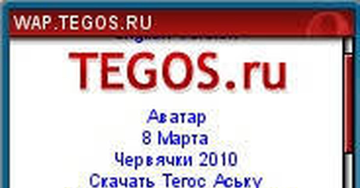 Wap tegos бесплатные