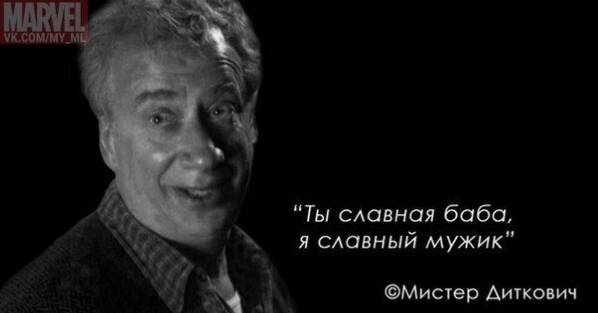 Я классный. Ты славная баба я славный мужик. Мистер Диткович. Ты славная баба я славный мужик человек паук. Ты славная баба я славный мужик Мем.