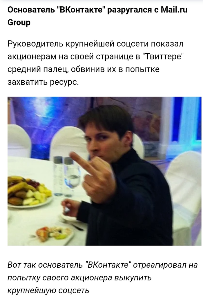 Павел Дуров показал "фак" акционерам из Mail.ru