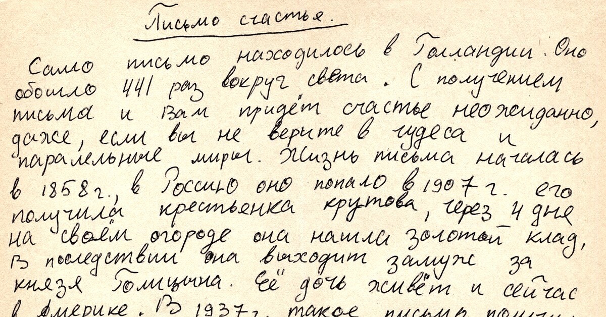 Письмо счастья. Святые письма. Письмо счастья в СССР. Пишет письмо СССР. Письмо счастья текст.