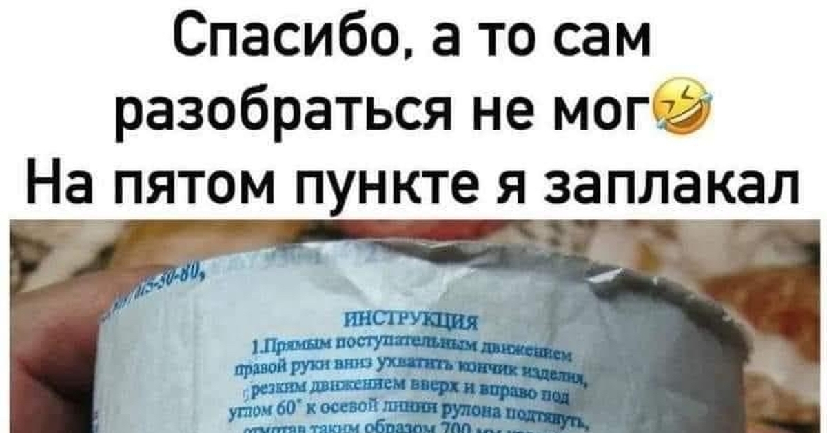 Разбирайтесь сами. Туалетная бумага на 5 пункте я заплакал. Спасибо а то сам разобраться не мог на пятом пункте я заплакал.