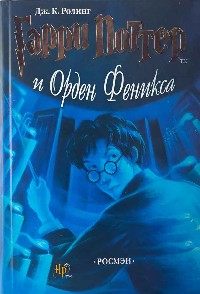 Все книги о Гарри Поттере в переводе "РОСМЕН" скачать Книги, Гарри Поттер, Скачивание, Бесплатно, Росмэн, Длиннопост