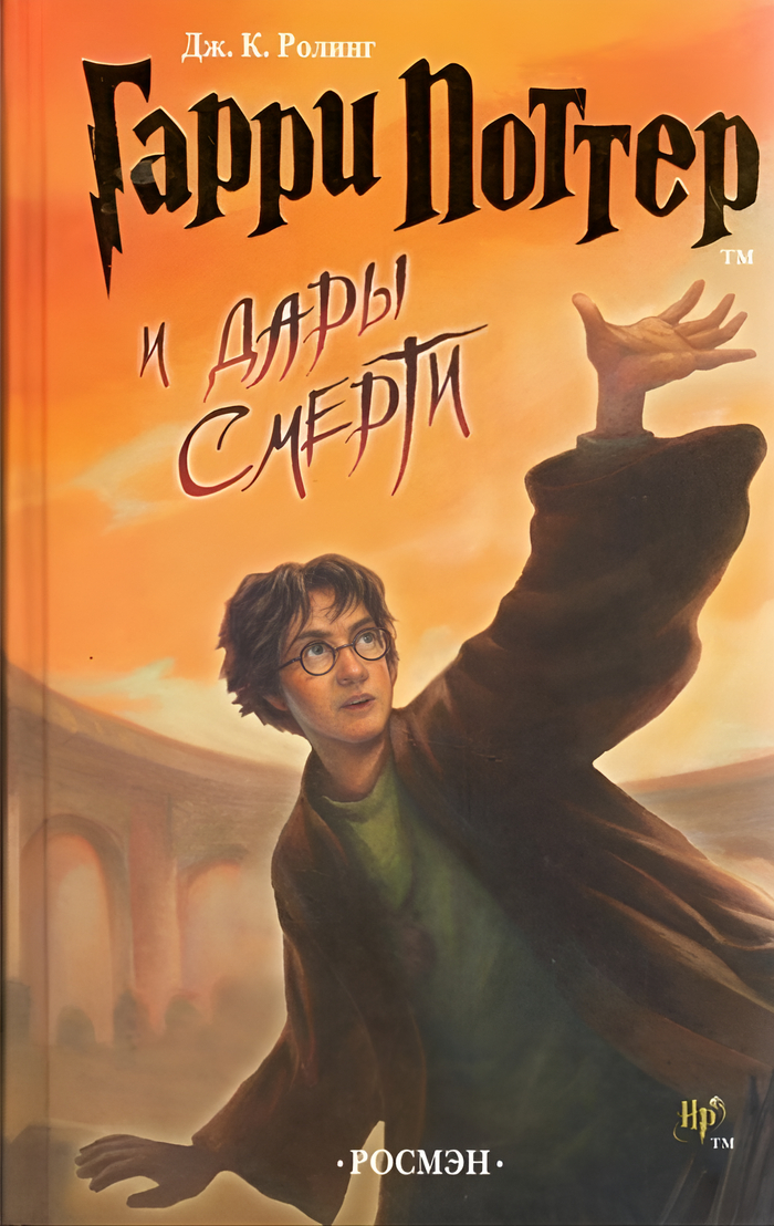 Все книги о Гарри Поттере в переводе 