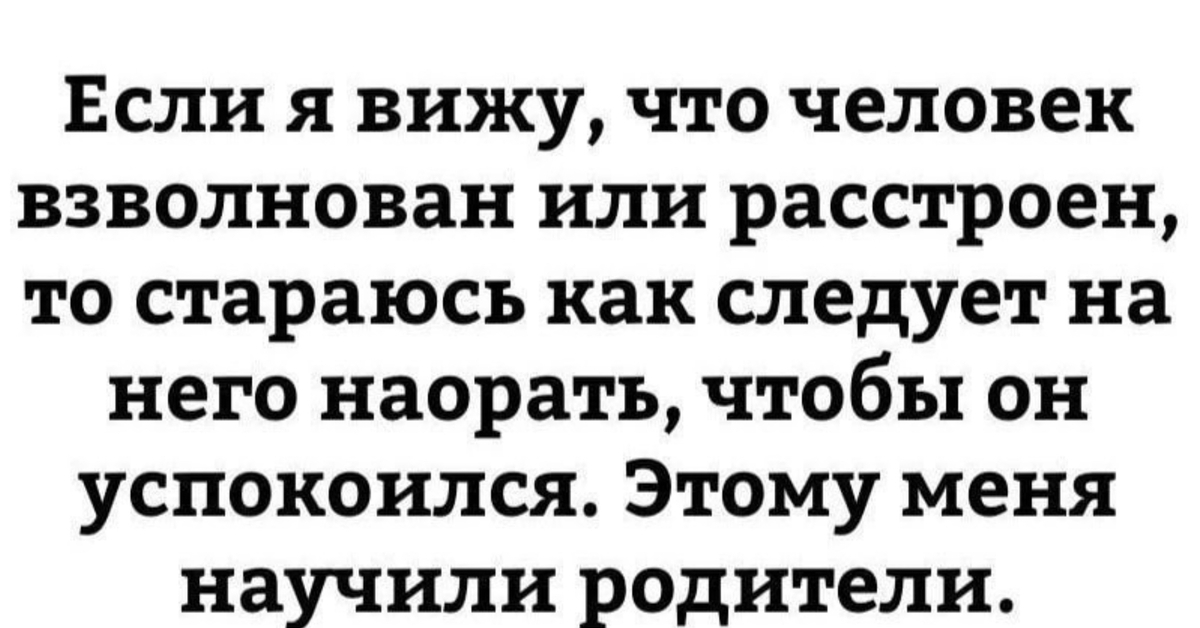 Я научился парировать. Этому меня научили родители. Как следует наорать этому родители. Как следует наорать. Мем если человек расстроен надо наорать так меня научили родители.