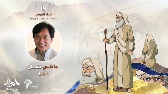 Джеки поучаствовал в озвучке арабо-японского мультфильма "Путешествие"