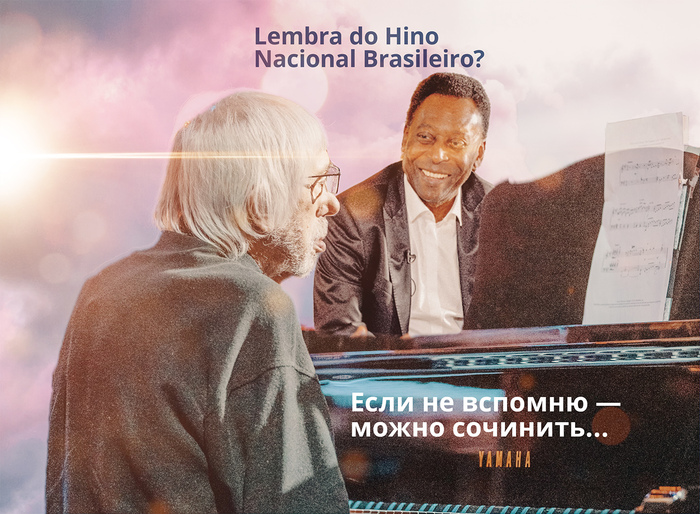 А гимн Бразилии вспомнишь?
