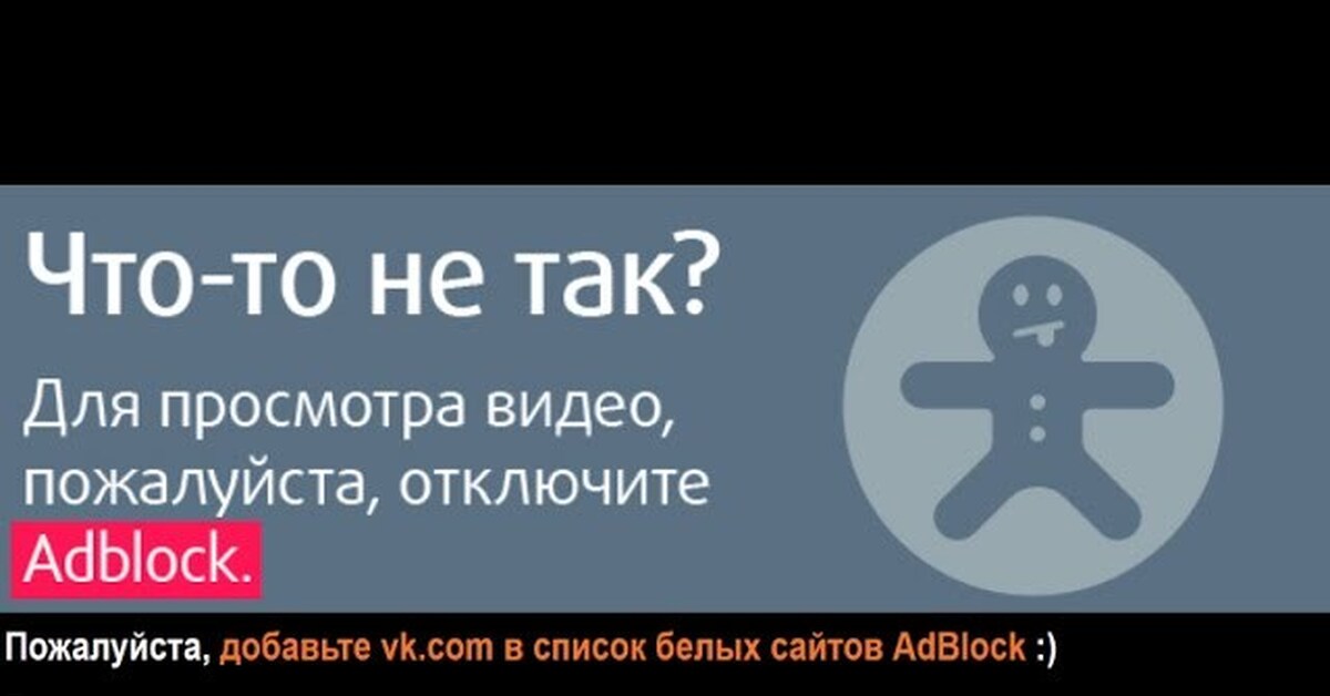 Отключить пожалуйста. Пожалуйста отключите ADBLOCK. Отключи ADBLOCK. Отключить ADBLOCK. Пожалуйста отключите ADBLOCK как отключить.