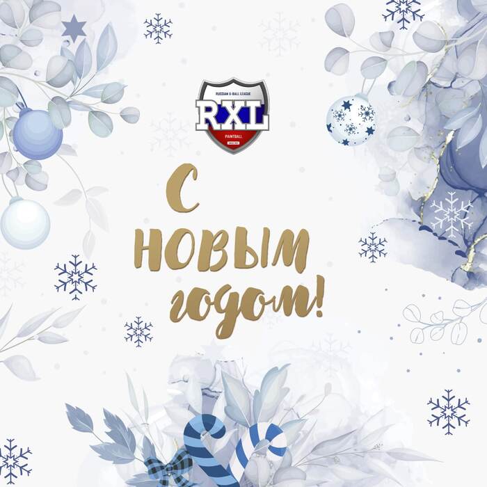 С Новым годом, пейнтболисты и пейнтболистки!