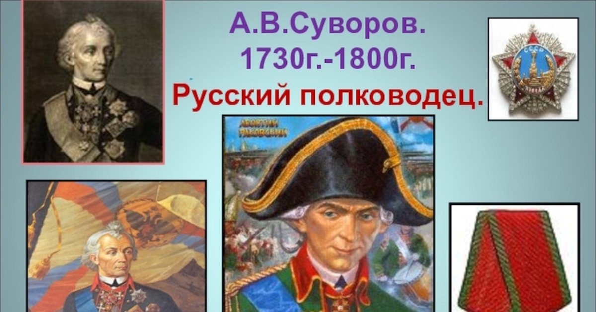 Сообщение Про Суворова