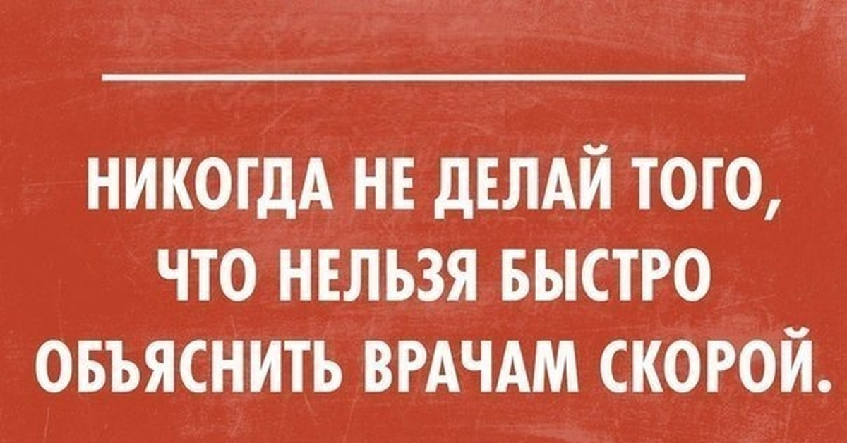 Быстрей нельзя. Холестерин прикол. Никогда не делай того чего нельзя быстро объяснить врачам скорой. Нельзя быстро есть. Что быстро нельзя объяснить скорой.