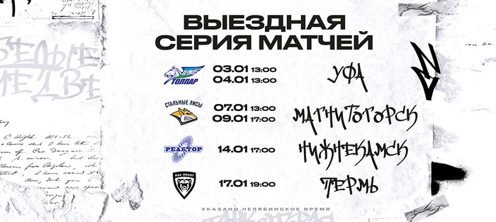 Первая выездная серия матчей нового года