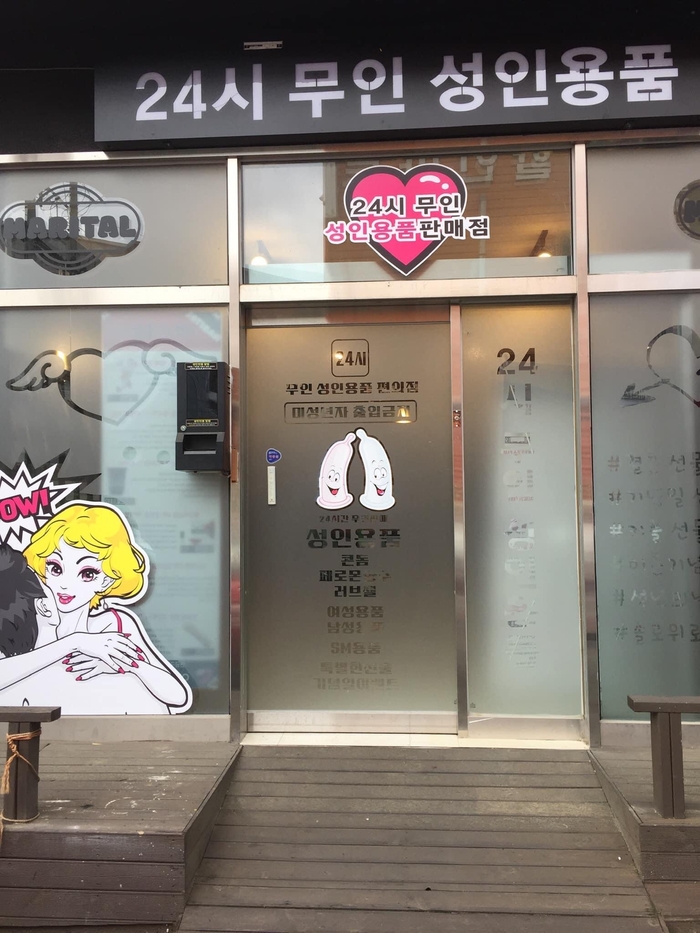 Зашла я как-то в корейский секс-шоп Секс-игрушки, Магазин, Южная Корея, Табу, Секс-шоп