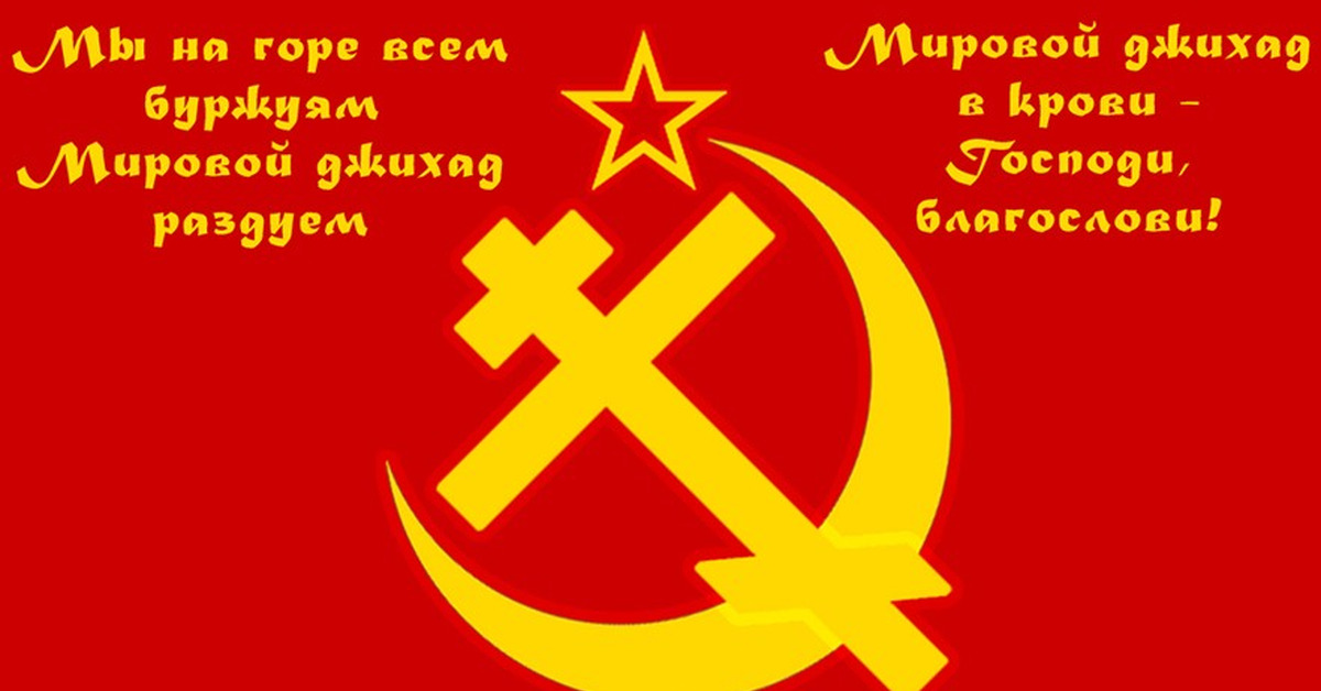 Православный национал коммунизм. Флаг православных коммунистов. Символ христианского коммунизма. Православный национал коммунизм. Флаг православных коммунистов. Символ христианского коммунизма.