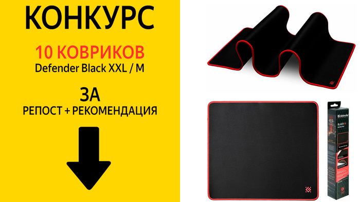 FAQ Рунета раздаёт 10 крутых ковриков Defender Black