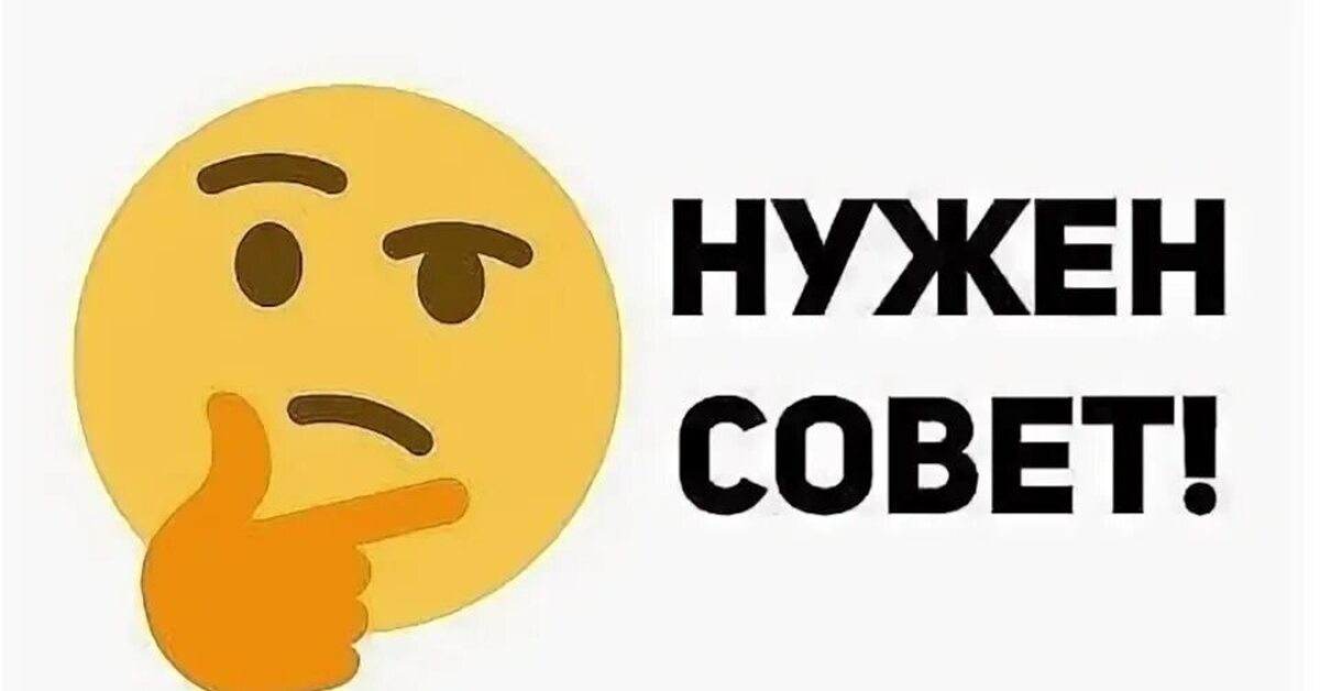 Ваши советы