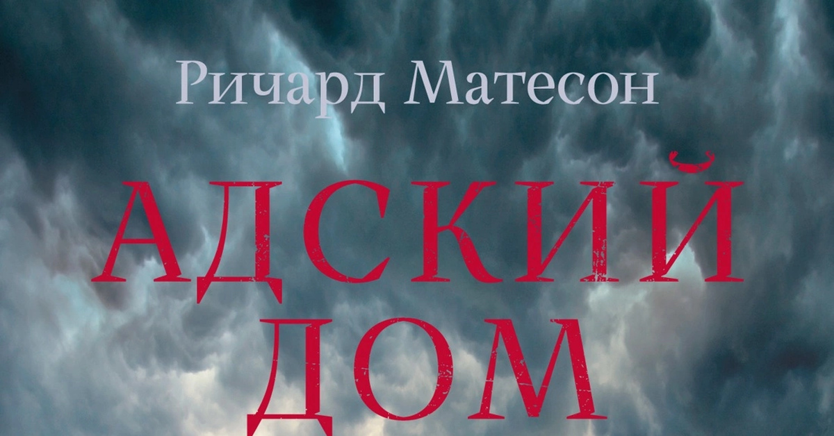 Матесон адский дом. Адский дом. Адский дом. Адский дом книга. Адский дом.