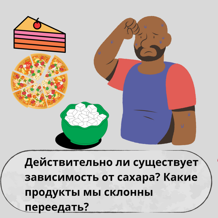 Действительно ли существует зависимость от сахара? Какие продукты мы склонны переедать?