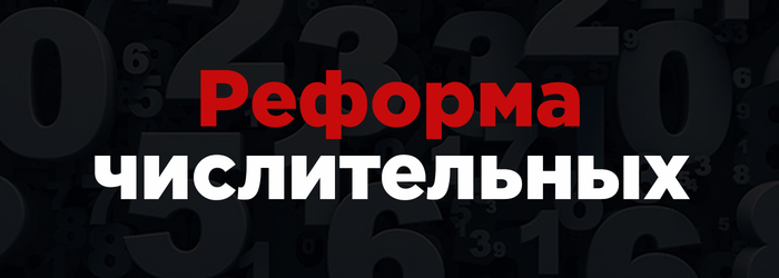Реформа числительных