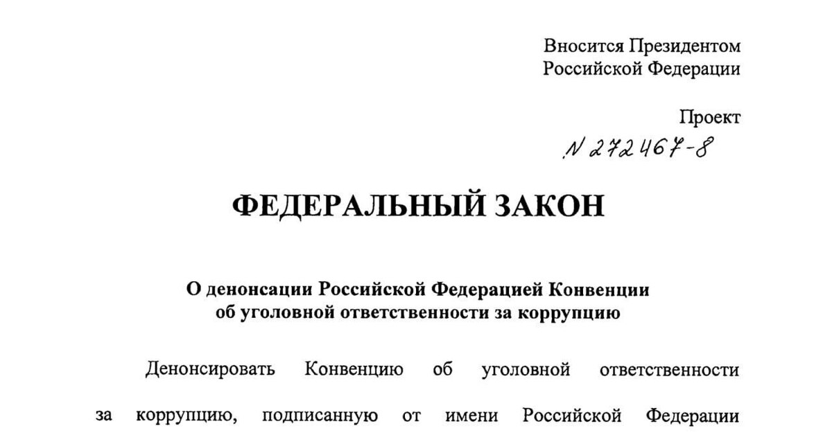 Путин внес в госдуму проект о денонсации россией конвенции об уголовной ответственности за коррупцию