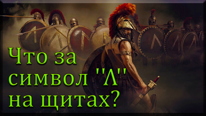 Что за символ на щитах у спартанцев? История, YouTube, Война, Древняя Греция, Греция, Спартанцы, Спарта, Видео, Длиннопост
