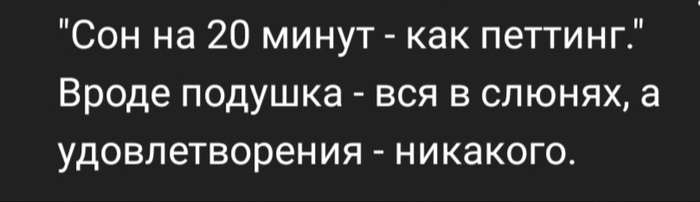 Высыпайтесь