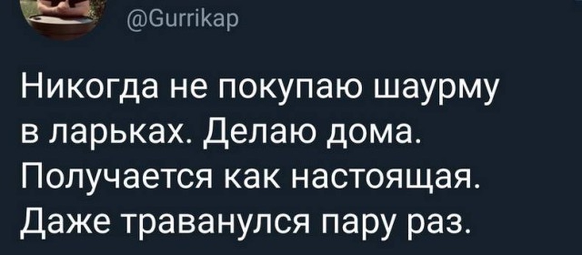 Раз даже. Никогда не покупаю шаурму в ларьках делаю. Делаю шаурму дома даже траванулся. Готовлю шаурму дома даже пару раз отравился. Шаурму пару раз траванулся.