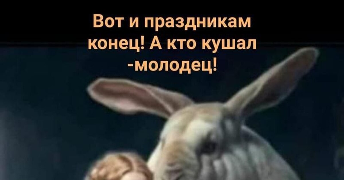 Конец всем праздникам. Конец всем праздникам