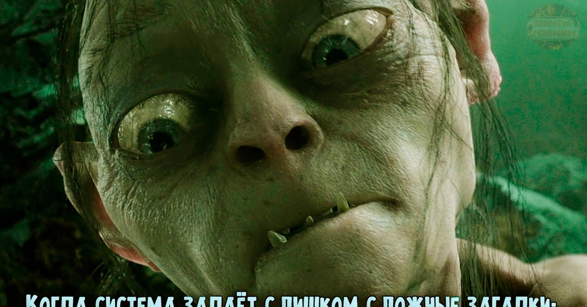 Загадки голлума