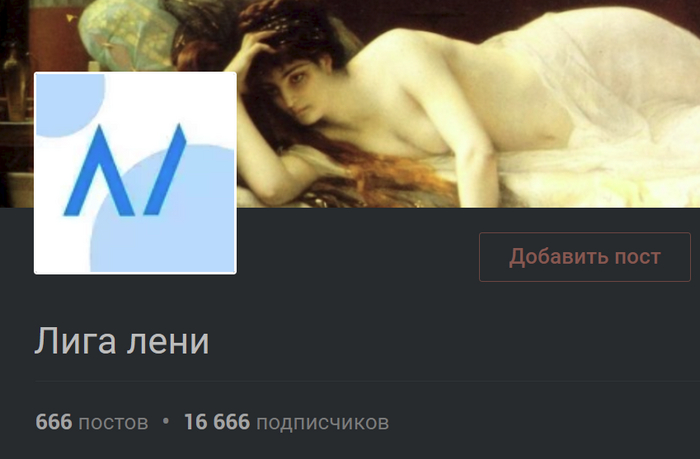 А пока вы спали, главные Лентяи Пикабу присягнули на верность творцу своего главного греха