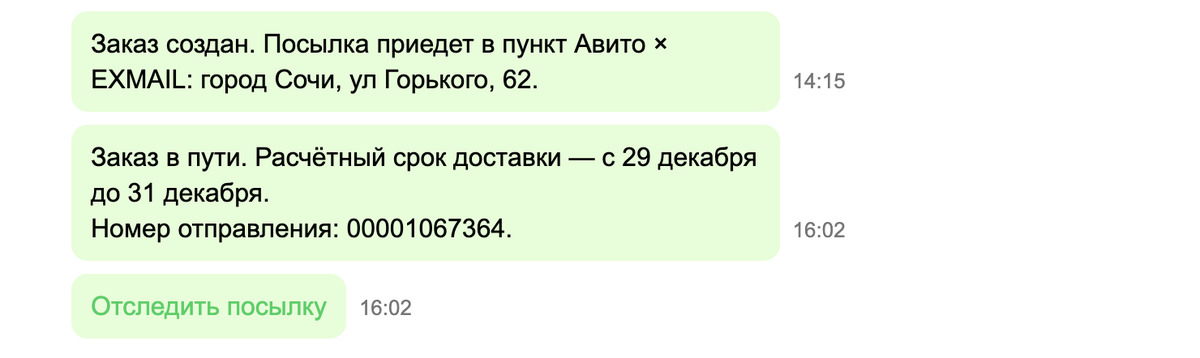 Авито доставка отслеживание заказа exmail