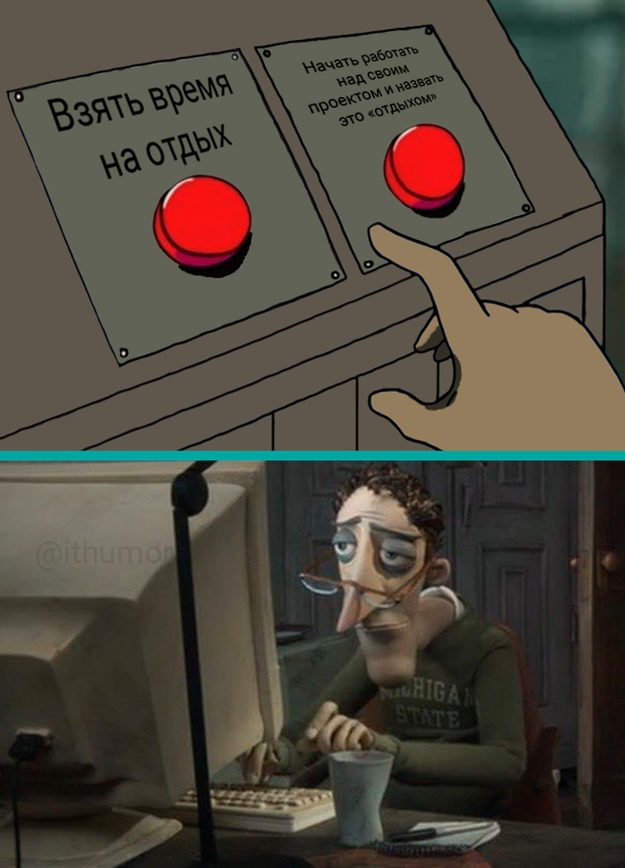 Отдых для слабаков