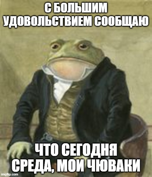 С большим удовольствием сообщаю, что сегодня среда, мои чюваки!