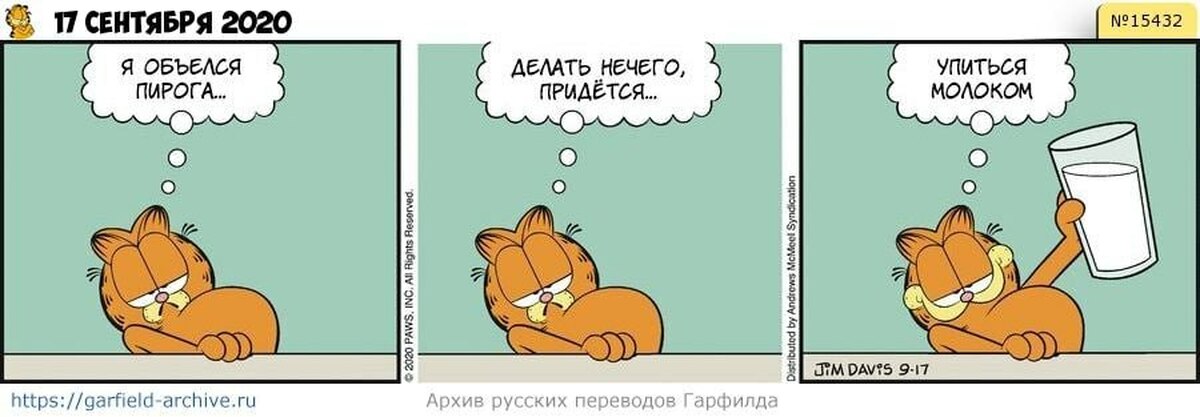 Гарфилд любить кормить. Garfield комиксы. Комиксы про Гарфилда. Гарфилд комиксы на русском. Гарфилд просыпается.