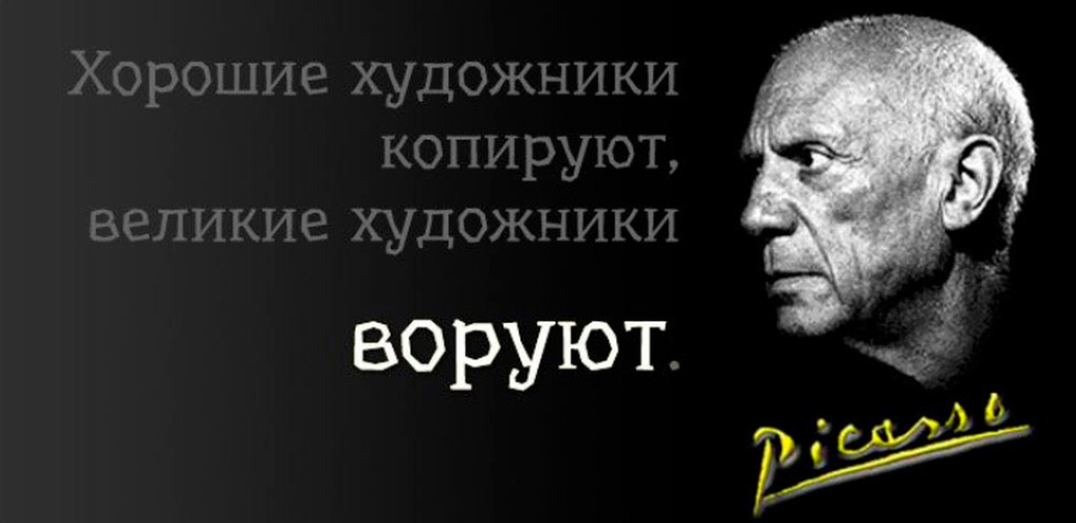 Высказывания художников. Пабло Пикассо хорошие художники копируют Великие. Пикассо Великие художники воруют. Хорошие художники копируют Великие художники воруют. Хороший художник копирует а Великий ворует.