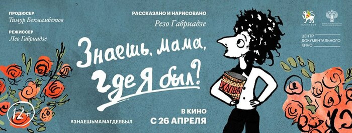 Знаешь, мама, где я был?