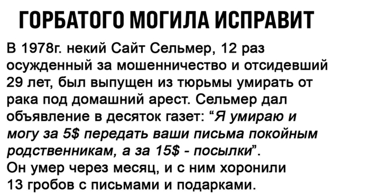 высказывание про горбатого могила исправит. горбатого только могила исправит. молодость лучшее время. горбатого могила исправит кто сказал. поговорка горбатого могила.