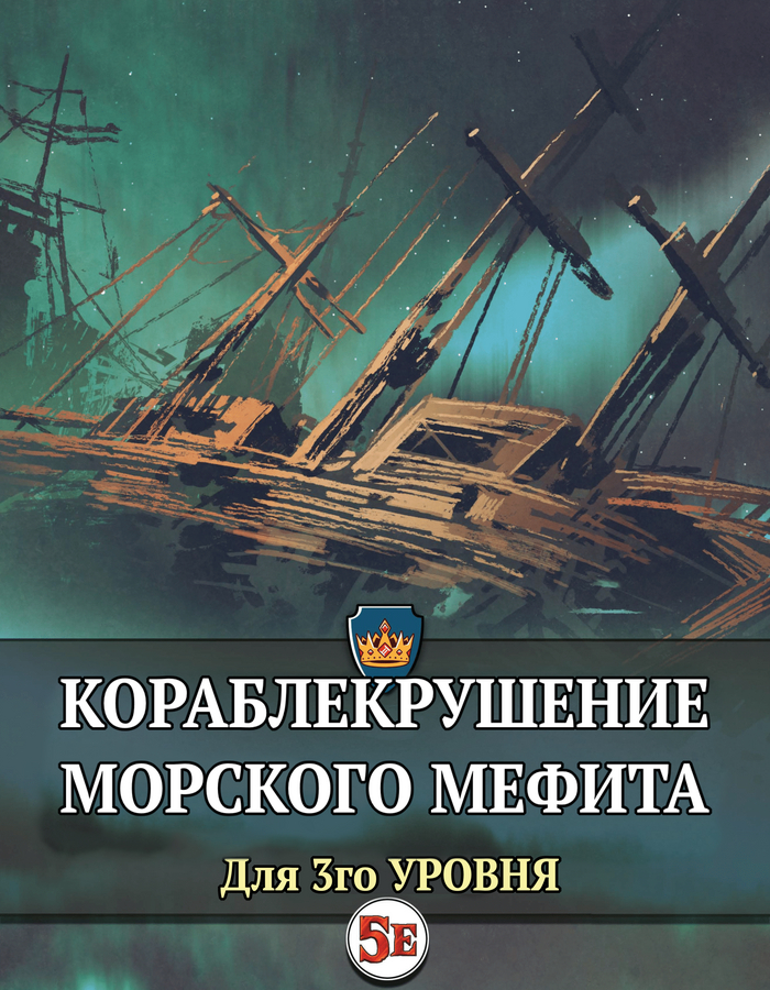 Кораблекрушение «Морского Мефита» | D&D 5E | Oneshot