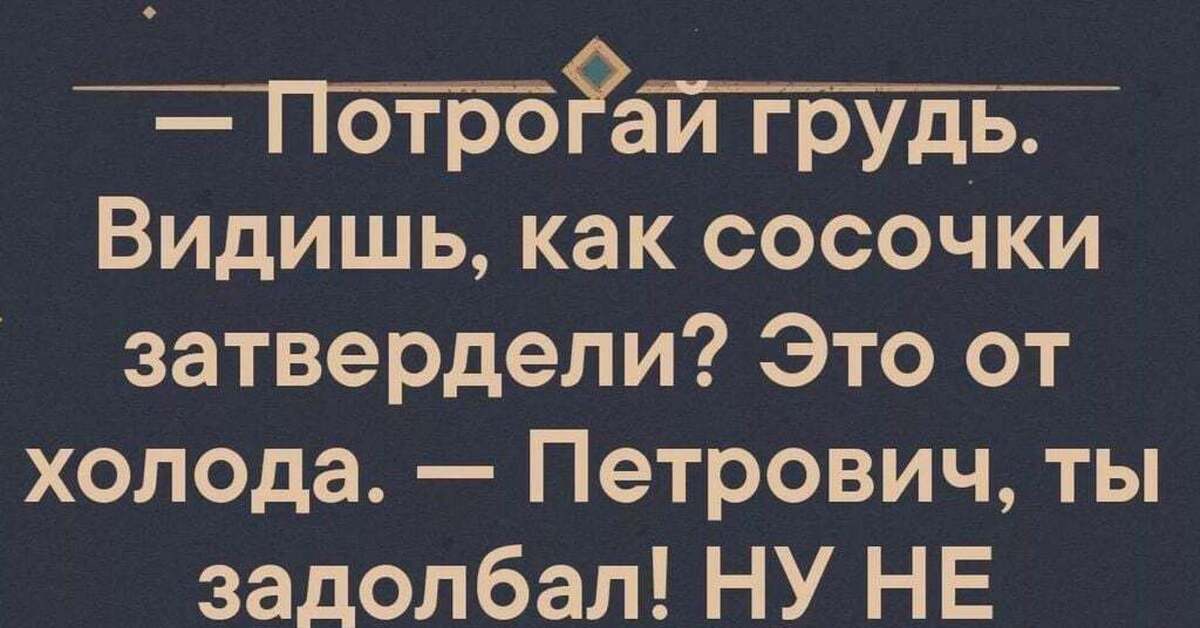 Второй положенный. Ну не положено тебе две фуфайки!. Сосочки затвердели Петрович. Анекдот ну не положено тебе две фуфайки.