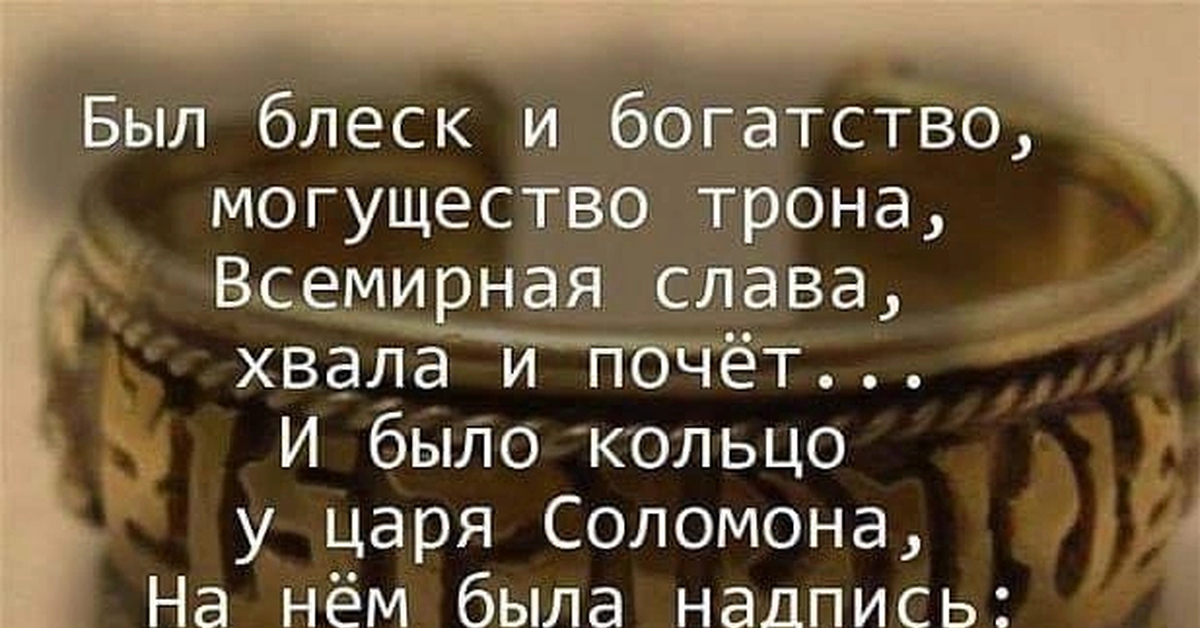 Текст про царя. Притча о кольце царя Соломона. Надпись на кольце царя Соломона. Все пройдет цитаты. Изречение царя Соломона на кольце.