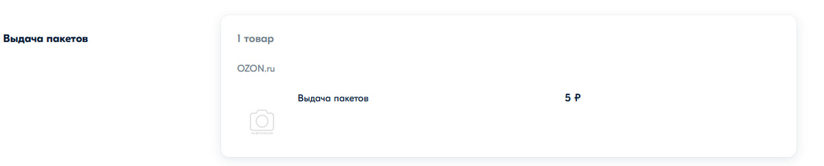 Озон в заказ закидывает платный пакет | Пикабу