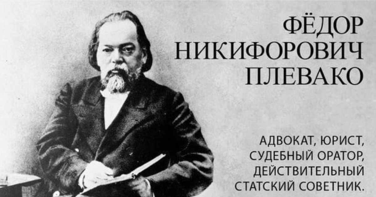 Ф н пей. Ф Н Плевако. Ф Н Плевако биография.