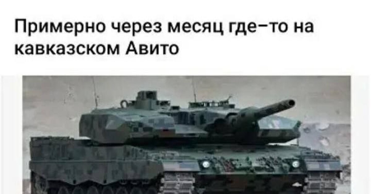 Авито танк