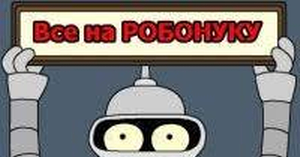 РОБОНУКА! | Пикабу